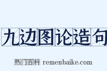 九边图论造句是什么意思的图片